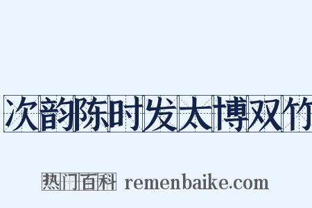 次韵陈时发太博双竹是什么意思的图片